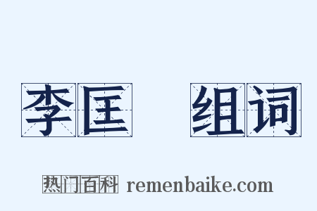 李匡乂组词是什么意思的图片